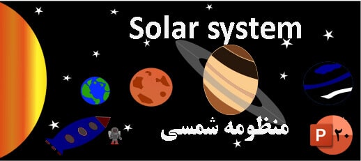 پاورپوینت انگلیسی درباره منظومه شمسی